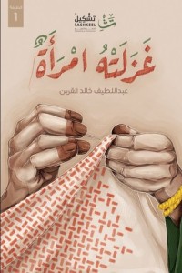 كتاب غزلته امرأة