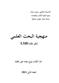 كتاب منهجية البحث العلمي وفق نظام L.M.D