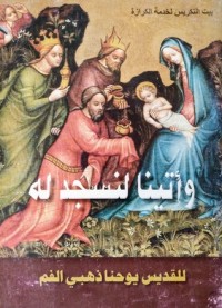 كتاب وأتينا لنسجد له