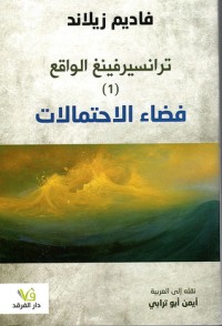 كتاب ترانسيرفينغ الواقع