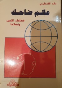 كتاب عالم ضاحك ... فكاهات الشعوب ونكاتها