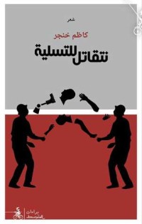 كتاب نتقاتل للتسلية