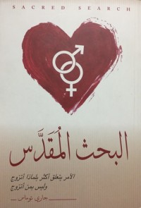 كتاب البحث المقدس