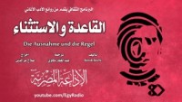 كتاب القاعدة و الاستثناء
