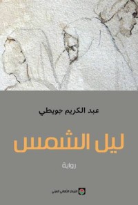 رواية ليل الشمس
