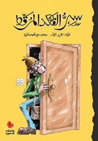 كتاب سر الفهد المرقط