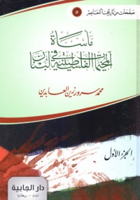 كتاب مأساة المخيمات الفلسطينية في لبنان