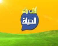 كتاب ألف باء الحياة
