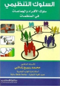  كتاب السلوك التنظيمي