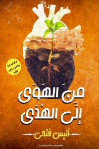 كتاب من الهوى إلى الهدى