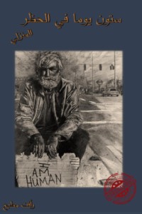 كتاب ستون يوما في الحظر المنزلي