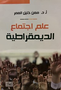 كتاب علم اجتماع الديمقراطية