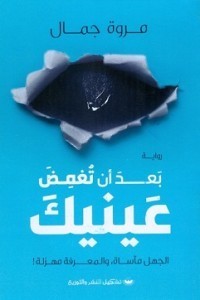 رواية بعد ان تغمض عينيك