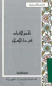 كتاب حقوق الأفراد في دار الإسلام