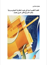 كتاب القصة القصيرة جدا في ضوء المقاربة الميكروسردية