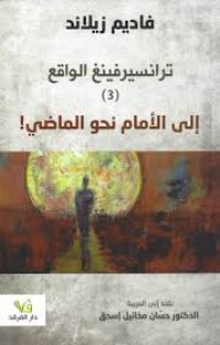 كتاب إلى الأمام نحو الماضي