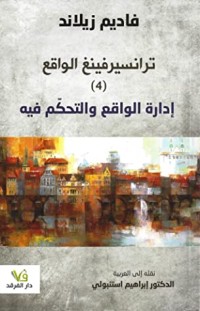 كتاب إدارة الواقع والتحكم فيه