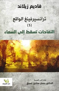 كتاب التفاحات تسقط الى السماء