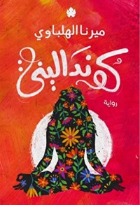 رواية كونداليني
