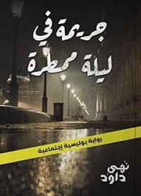 رواية جريمة في ليلة ممطرة