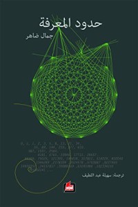 كتاب حدود المعرفة