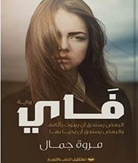 رواية فاي
