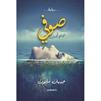 رواية   ‎صوفي العاشق المجذوب‎