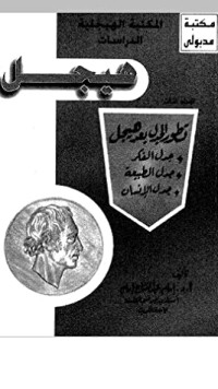 كتاب تطور الجدل بعد هيجل 1