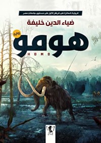 رواية هومو