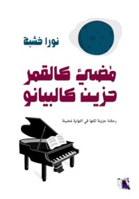 كتاب مضيء كالقمر حزين كالبيانو
