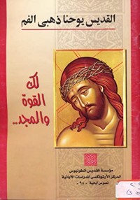 كتاب لك القوة والمجد