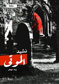 رواية نشيد الموتى