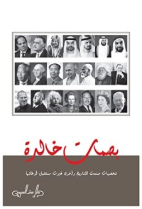 كتاب بصمات خالدة شخصيات صنعت التاريخ وأخرى غيرت مستقبل أوطانها