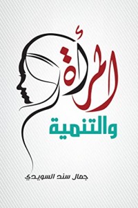 كتاب المرأة والتنمية
