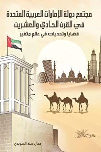 كتاب مجتمع دولة الإمارات العربية المتحدة في القرن الحادي والعشرين