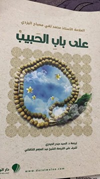كتاب على باب الحبيب