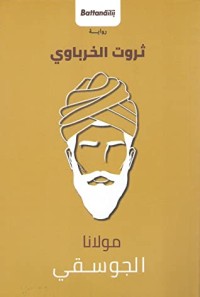 رواية مولانا الجوسقي