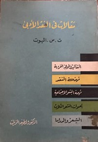 كتاب مقالات في النقد الأدبي
