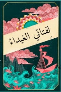 كتاب لفتاتي الغيداء