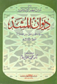 كتاب ديوان سيف الدين المشد