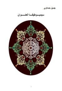 كتاب السيموطيقيا والعنونة