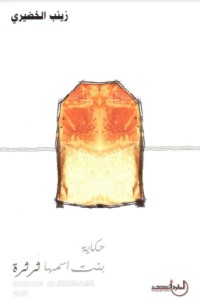 كتاب حكاية بنت أسمها ثرثرة