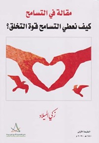 كتاب مقالة في التسامح