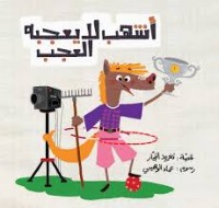 كتاب أشهب لا يعجبه العجب