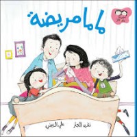 كتاب ماما مريضة