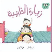 كتاب زيارة الطبيبة