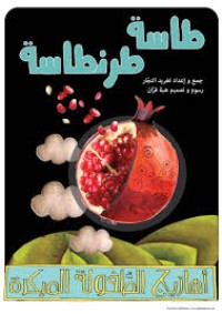 كتاب طاسة طرنطاسة