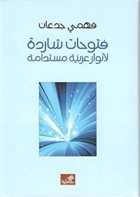 كتاب فتوحات شاردة لأنوار عربية مستدامة