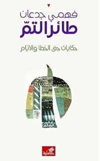 كتاب طائر التم