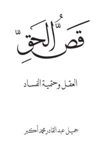 كتاب قص الحق